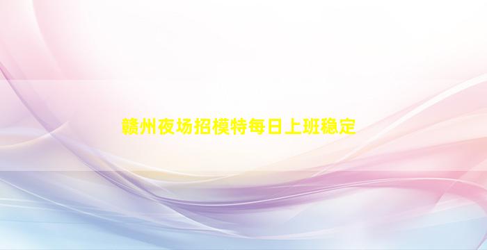 宜宾KTV招聘
